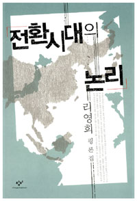 轉換時代의 論理 표지 이미지