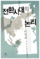 전환시대의 논리 : 리영희 평론집 / 리영희 지음