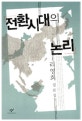 전환시대의 논리 (창비신서 4)