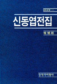 申東曄全集 표지 이미지