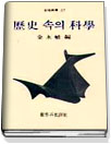 歷史 속의 科學 표지 이미지