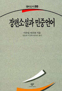 장편소설과 민중언어 표지 이미지