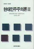 현대민주주의론. Ⅱ 표지 이미지