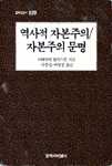 역사적 자본주의/자본주의 문명 표지 이미지
