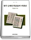 한국 근대민족운동과 의열단