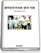 참여민주주의와 한국 사회