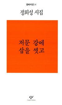 저문 강에 삽을 씻고 : 정희성 시집 표지이미지