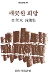 깨끗한 희망 : 김규동 시선집 표지이미지