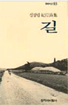 (신경림 紀行詩集)길
