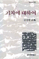 기차에 대하여 : 김정환 詩集