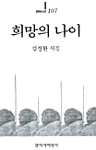 희망의 나이 : 김정환 시집