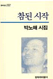 (박노해 시집)참된 시작
