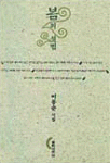 봄의 설법 표지이미지