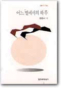 (강은교 시집)어느 별에서의 하루