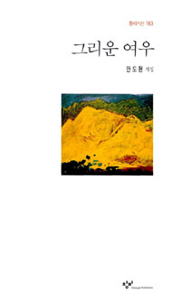 그리운 여우 : 안도현 시집 표지 이미지