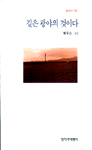 길은 광야의 것이다 표지 이미지