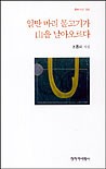 일만 마리 물고기가 山을 날아오르다 : 조용미 시집  표지이미지