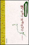 불은 언제나 되살아난다 : 창비시선200 기념시선집