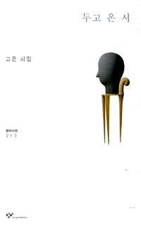 두고 온 시 : 고은 시집