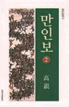 만인보 2 - 1988년 제3회 만해문학상 수상작품집