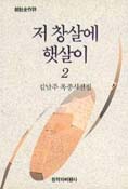 (김남주 옥중시전집)저 창살에 햇살이. 2. 표지 이미지