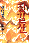 장길산 3 : 황석영 대하소설 : [제2부 群盜 上]