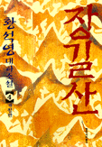 장길산 4 : 황석영 대하소설 : [제2부 群盜 中]