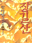 장길산 5 : 황석영 대하소설 : [제2부 群盜 下]