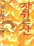 장길산 6 : 황석영 대하소설 : [제3부 潛行 上]