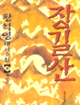 장길산 8 : 황석영 대하소설 : [제3부 潛行 下]