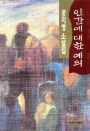 인간에 대한 예의 표지 이미지