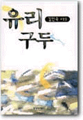 유리구두 : 김인숙 소설집