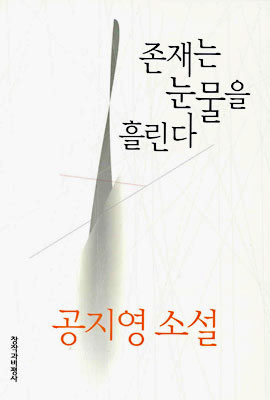 존재는 눈물을 흘린다