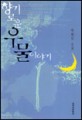 향기로운 우물이야기 : 박범신 소설