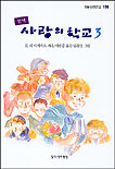 (완역본)사랑의 학교. 3 표지 이미지
