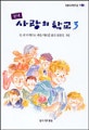 (완역)사랑의 학교. 3