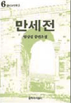 만세전 : 염상섭 중편소설