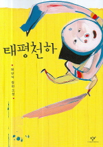 태평천하 : 채만식 장편소설