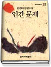 인간문제 : 강경애 장편소설