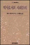 역사로서의 사회주의