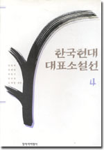 한국현대대표소설선. 4