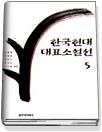한국현대대표소설선. 5