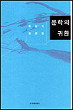 문학의 귀환 표지 이미지