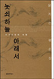 놋쇠하늘 아래서 표지이미지