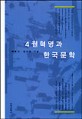 <span>4</span><span>월</span> 혁명과 한국문학