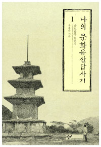 나의 문화유산답사기 1