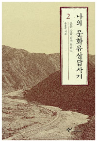 나의 문화유산답사기. 2 : 산은 강을 넘지 못하고 표지 이미지
