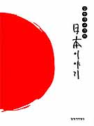 (김현구 교수의)日本 이야기