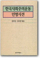 한국사회주의운동 인명사전