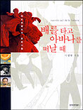 (라틴아메리카 문화기행)배를 타고 아바나를 떠날 때 표지 이미지
